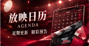 节目档案栏目影像