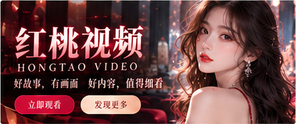 红桃视频品牌影视宽幅画面