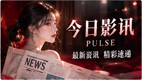 影视纵览栏目影像