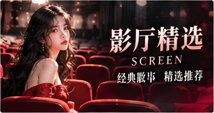红桃视频银幕故事专题图