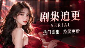 红桃视频连载剧场专题图